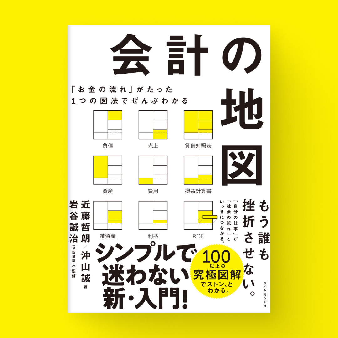 書籍『会計の地図』表紙